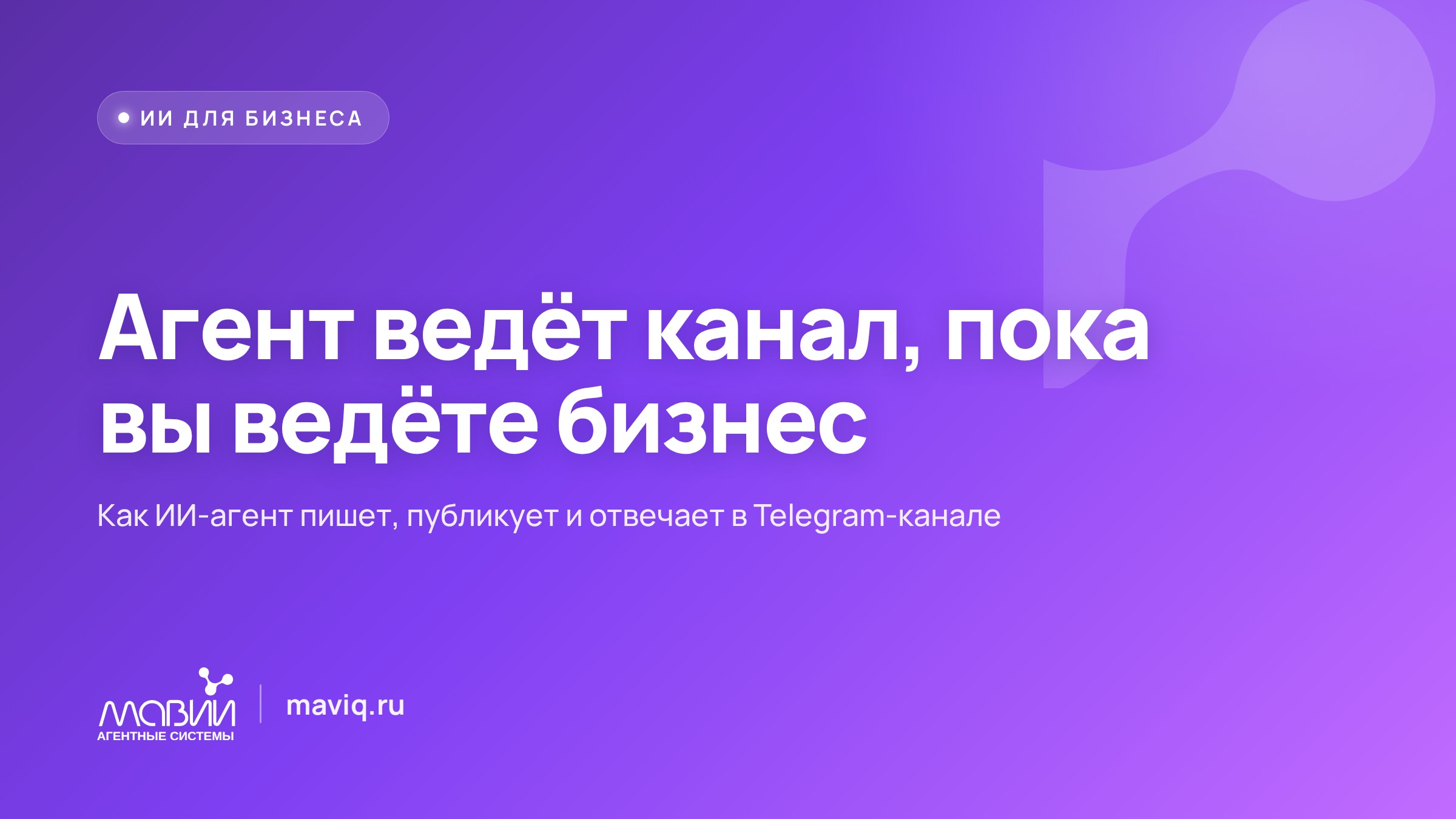 ИИ-агент для Telegram-канала: как контент выходит по графику без найма SMM