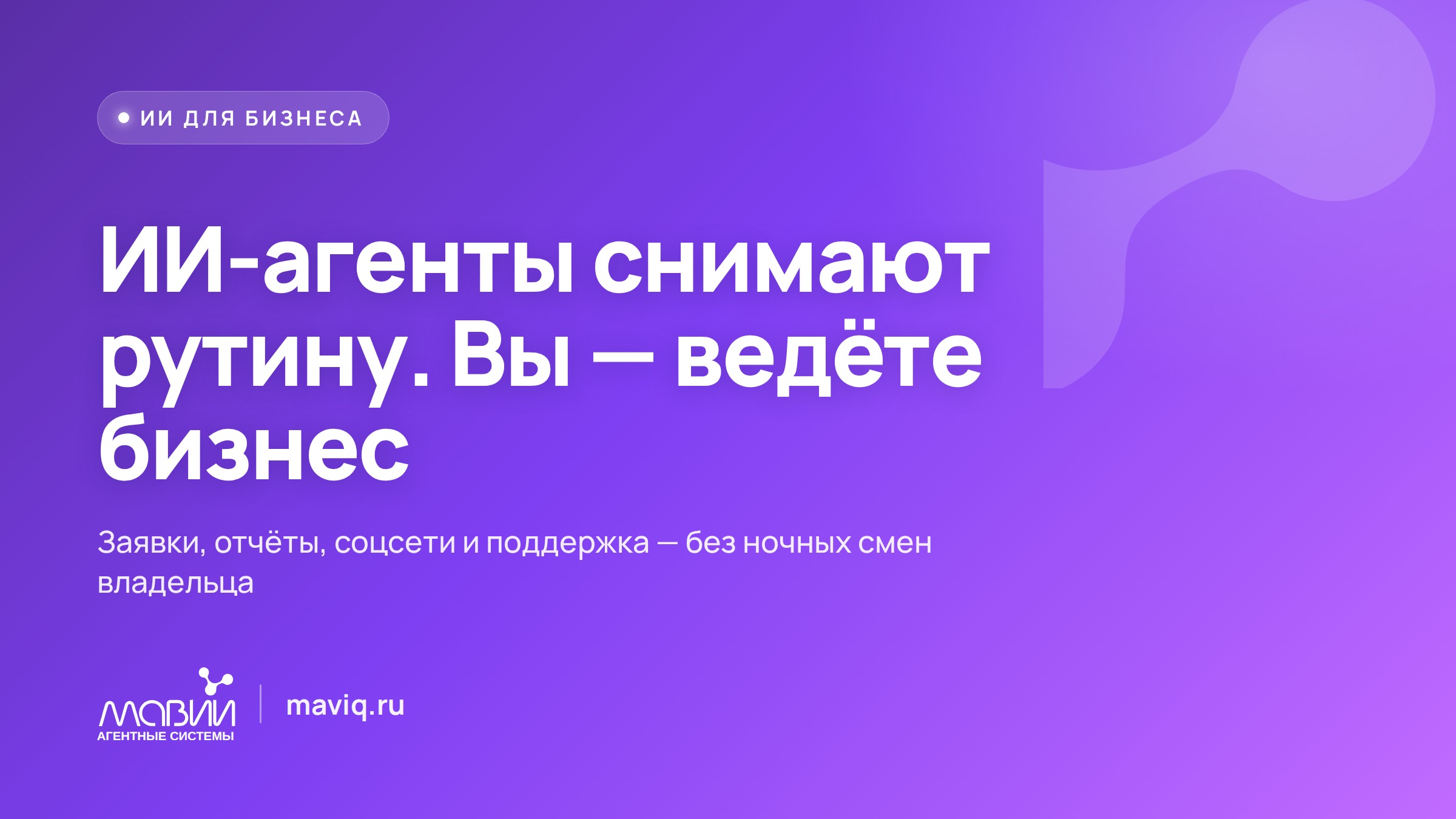 ИИ-агенты снимают рутину с бизнеса: заявки, документы, соцсети, поддержка и найм